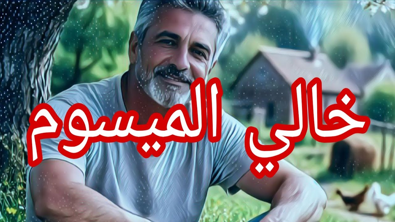 حكاية خالي الميسوم .