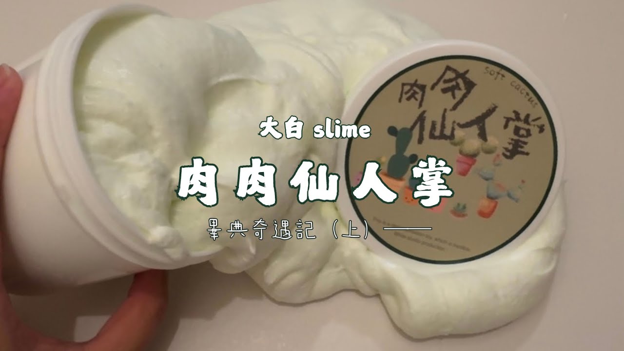 〚𝕵𝖊𝖓𝖊𝖙〛女人🤨什麼時候能做到準時更新⁉️大白的水變雪肉肉史萊姆🌵仙人掌主題的史萊姆好可愛哈哈哈哈