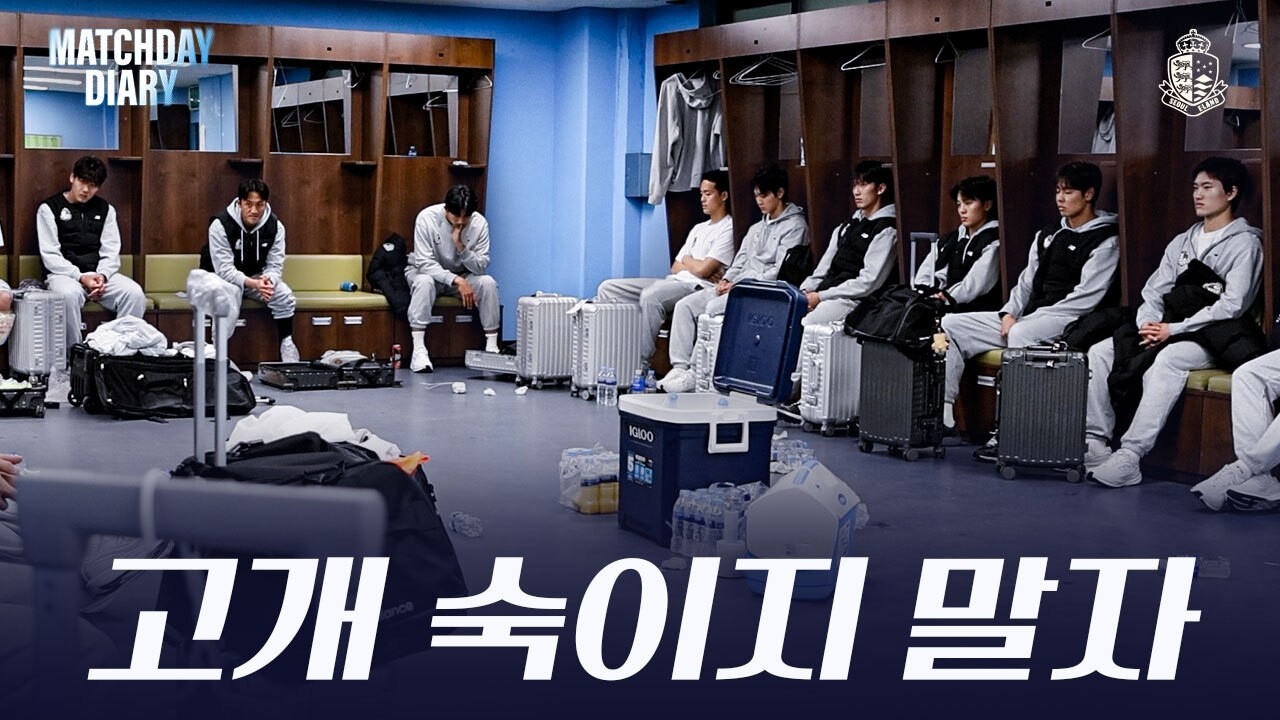 비겼지만, 패배한 것 같은 기분ㅣ 매치데이다이어리 4R 천안전