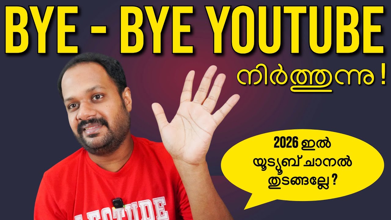 ഞാൻ YOUTUBE നിർത്തുന്നു ? QUITTING YOUTUBE ? DONT START YOUTUBE IN 2026 ?