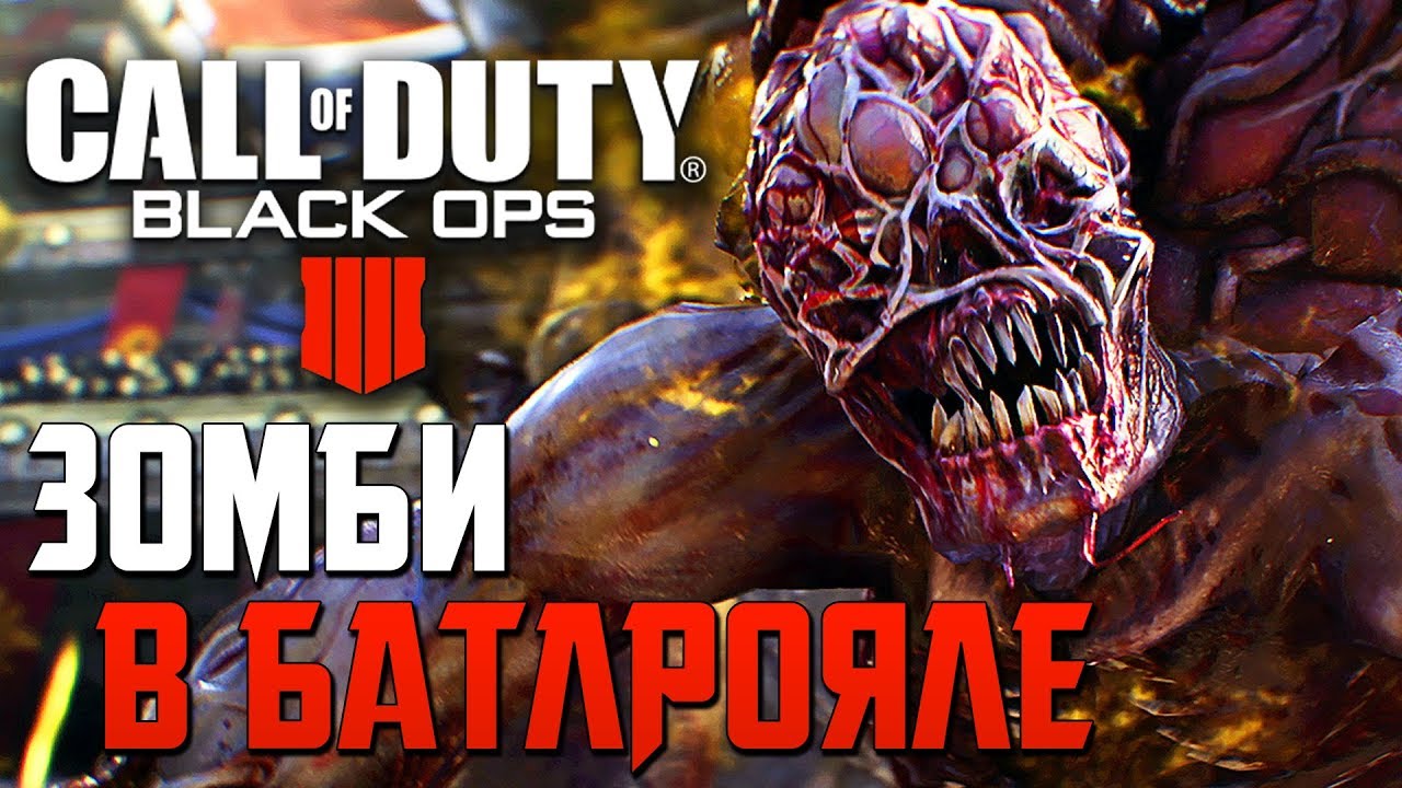CALL OF DUTY: Black Ops 4 Blackout — ЗОМБИ АТАКУЮТ В БАТЛРОЯЛЕ 