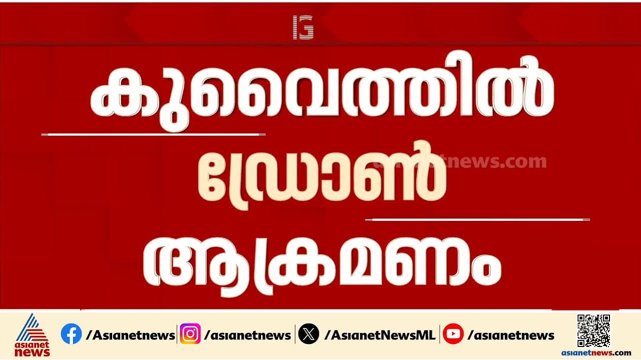 കുവൈറ്റ് അന്താരാഷ്ട്ര വിമാനത്താവളത്തിന് നേരെ ഡ്രോൺ ആക്രമണം | Kuwait | Iran - Israel conflict