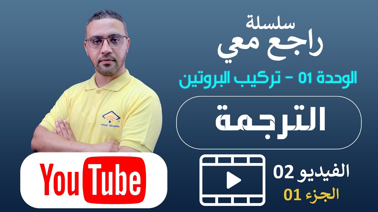 سلسلة راجع معي| الترجمة | الجزء01