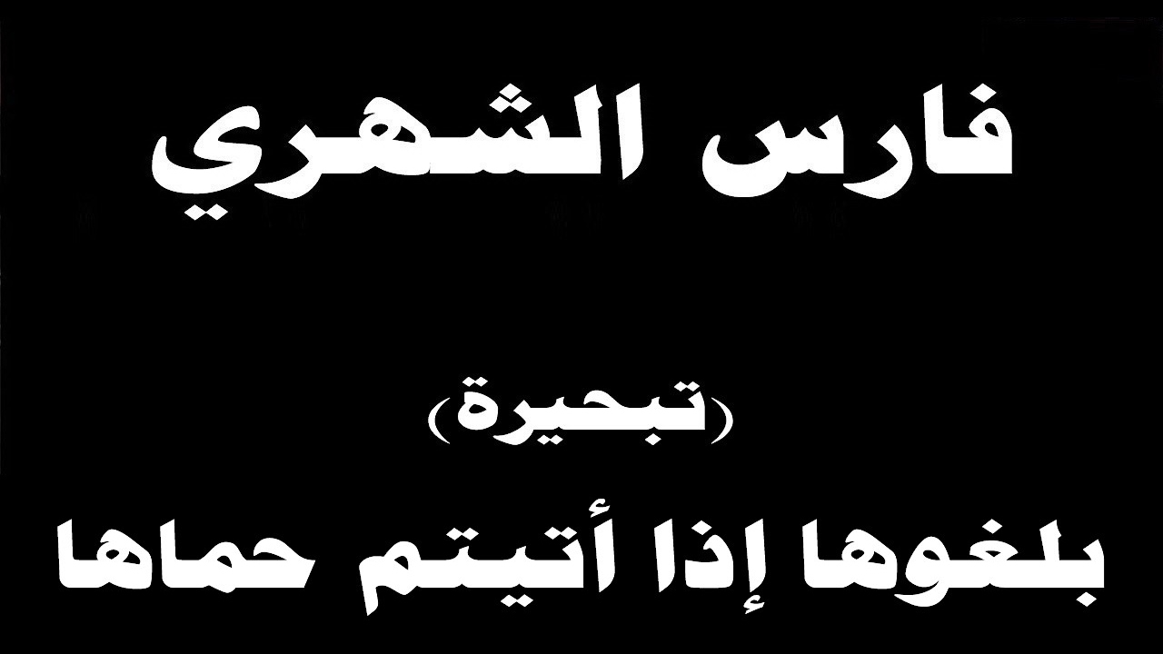 #ينبعاوي : فارس الشهري / تبحيرة - (بلغوها إذا أتيتم حماها)