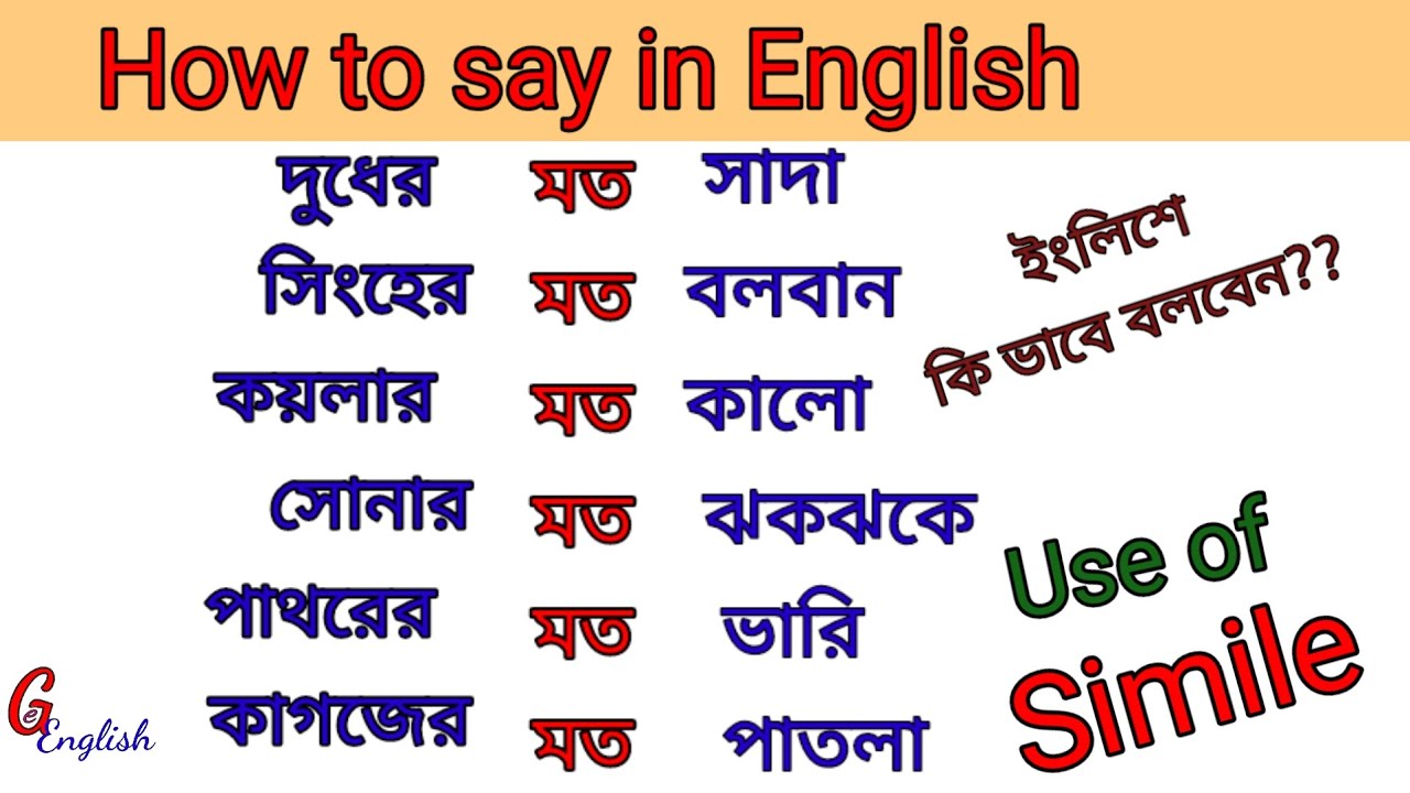 Use of As | Simile | Example of Simile | use of As in a sentence |#Spokenenglish #সহজইংলিশ #english