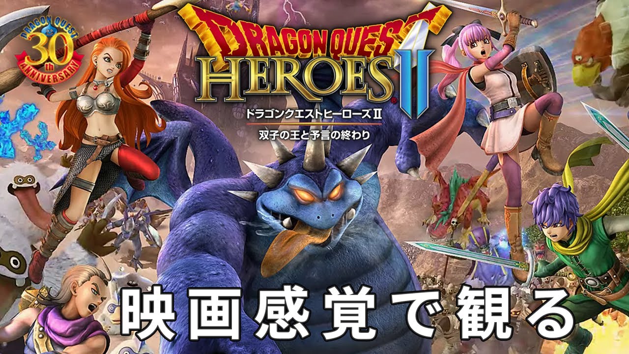 【観るゲーム】ドラゴンクエストヒーローズ2 双子の王と予言の終わり（DRAGON QUEST HEROES II） メインストーリー動画 日本語吹替/日本語字幕 4K PC版 最高画質