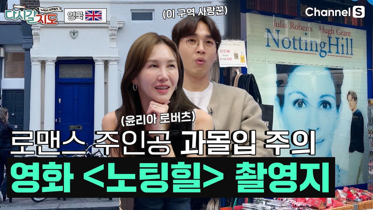 영화 '노팅힐' 속 파란 대문💙 로맨스 영화의 성지! 영국 런던의 노팅힐 여행ㅣ89회ㅣ#다시갈지도