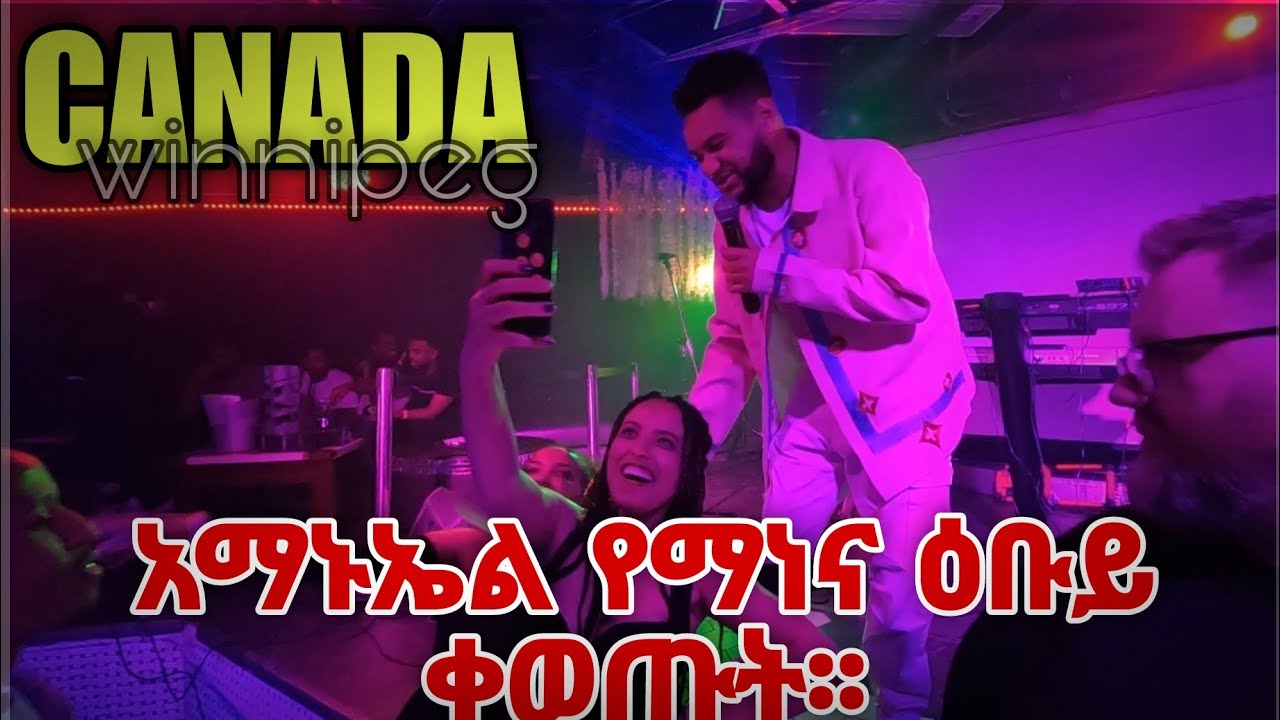 አማኑኤል የማነና የዕብዮ ክንፈ (ዑቡይ)ቀውጢ አረጉት AMANUEL YEMANE AND YEBIYO KINFE AMEZING  PREPARATION