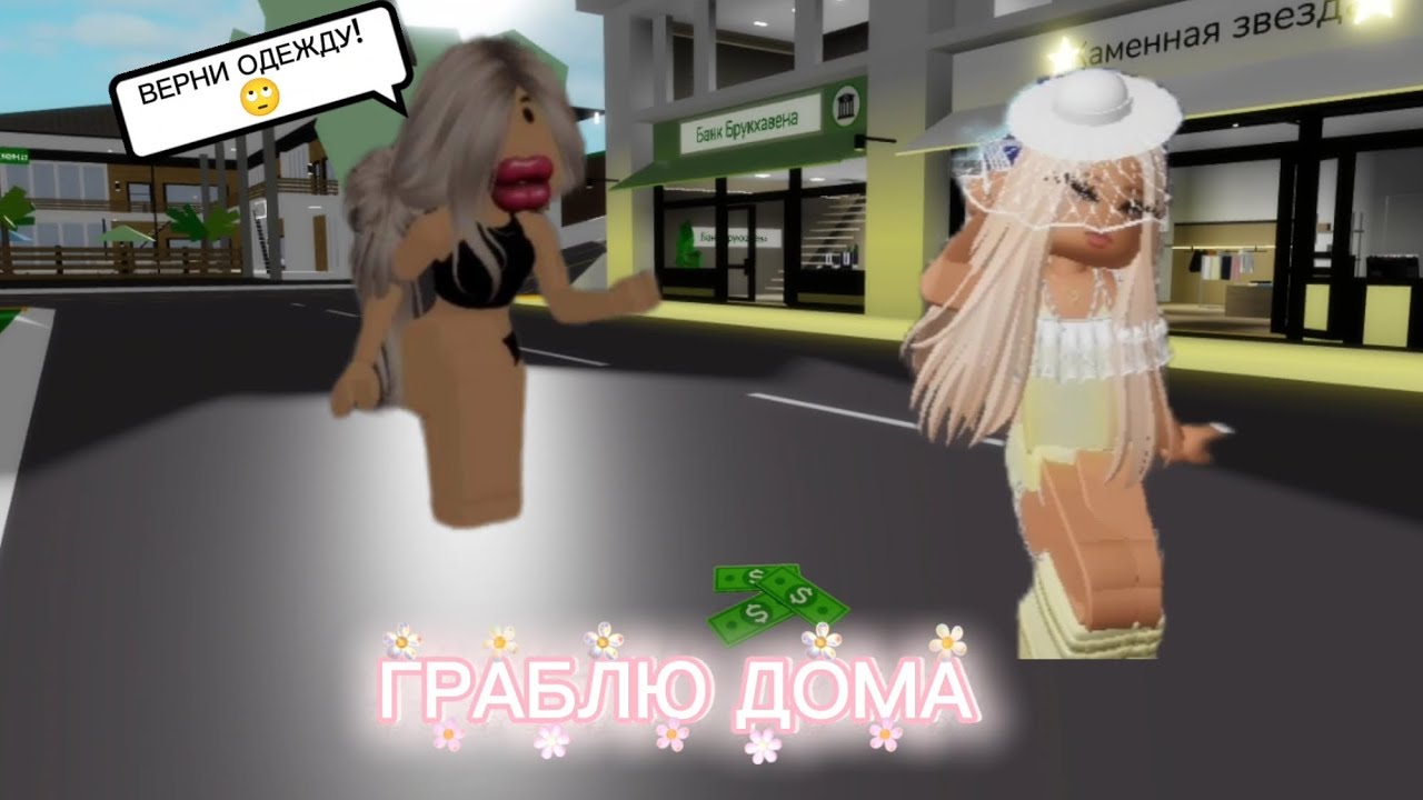 ГРАБЛЮ💅 ДОМА ТАК💋 СМЕШНО❤️ В БРУКХЕВЕН РП🏡 #brookhaven #roblox #Gamer_BOSS 