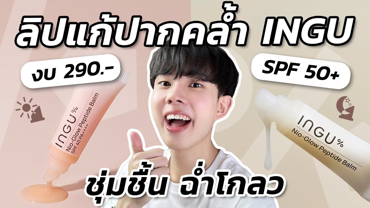 ลิป INGU แก้ปากคล้ำ ปากแตกแบบเห็นผลในงบ 290 บาท! วิจัย ส่วนผสมอัดแน่นสุดๆ [ENG SUB]
