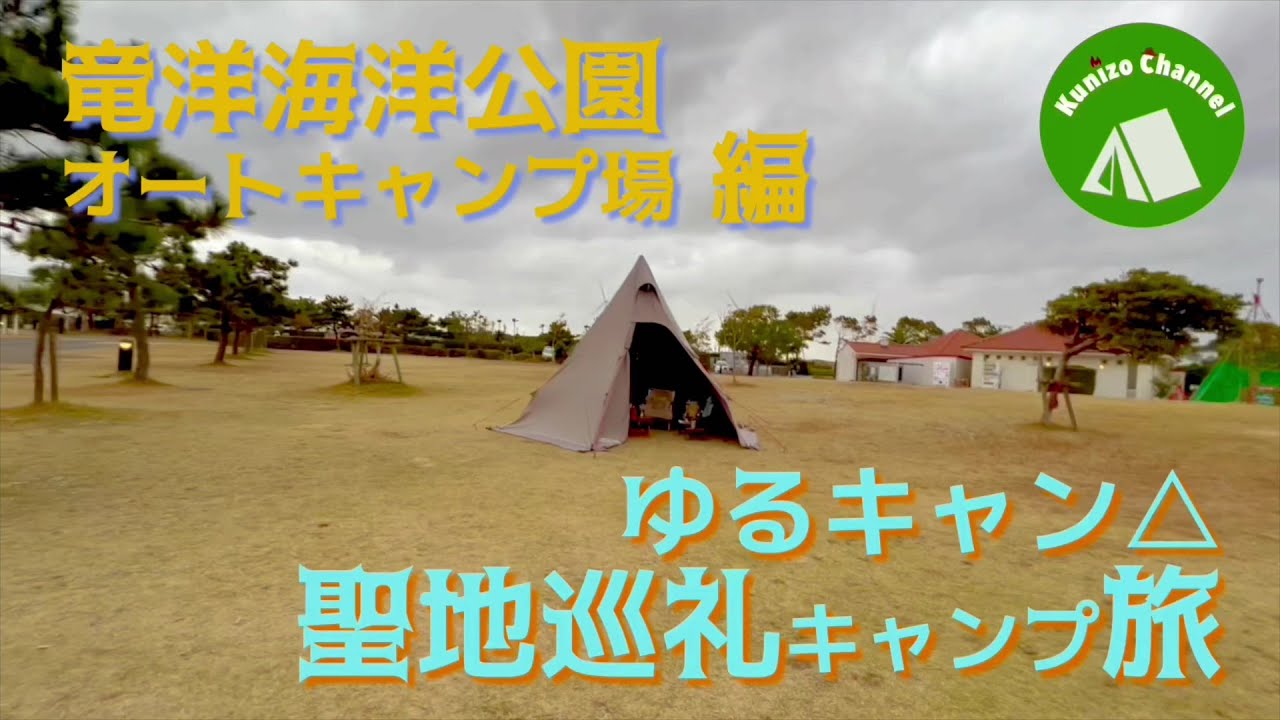 『ゆるキャン△聖地巡礼 ２泊目』念願の聖地巡礼キャンプはついに２泊目に突入！season2で志摩リン＆なでしこが訪れた　浜松～磐田竜洋海洋公園～御前崎～宇都宮へ望む☆彡