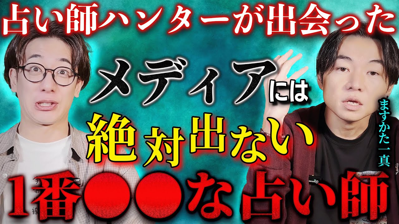【メディアには絶対出ない】占い師ハンターが出会った1番●●な占い師【占い師芸人/ますかた一真】