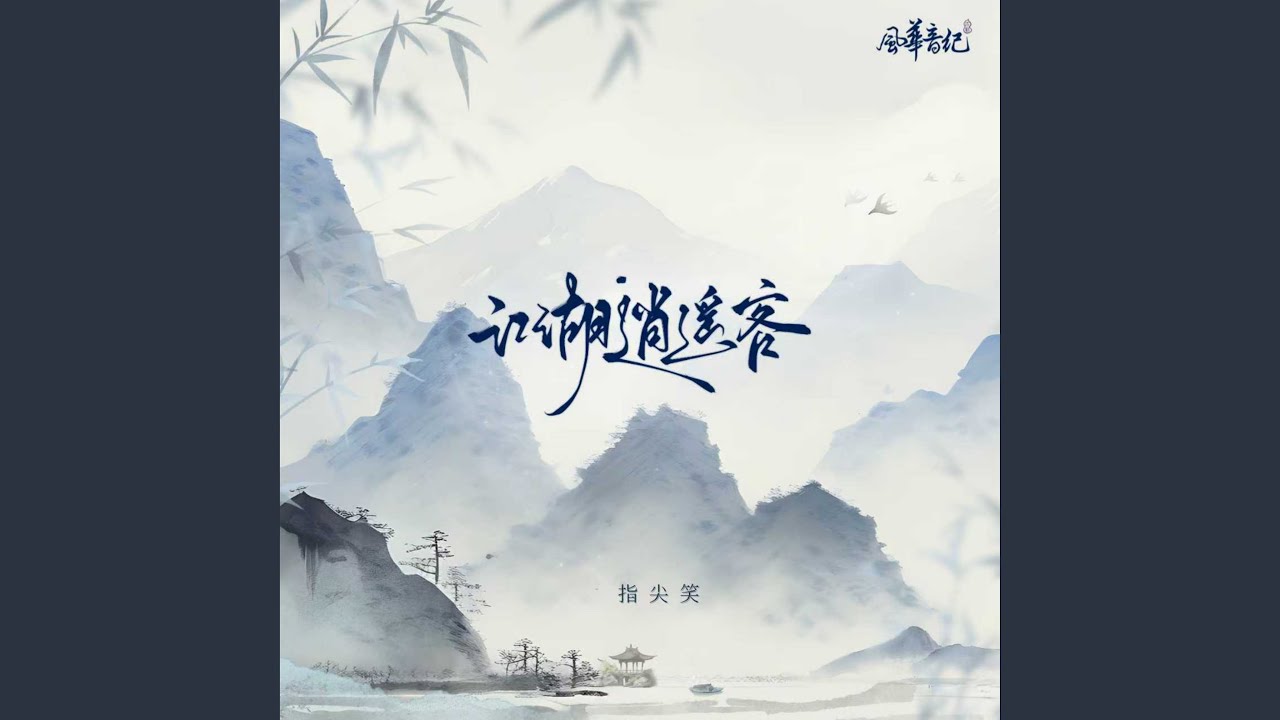 江湖逍遙客 (勁爽版)