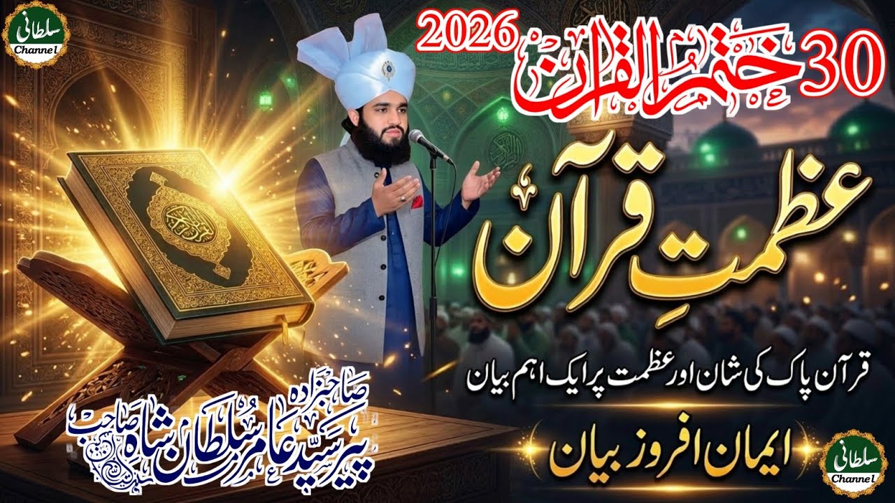 Azmat e Quran |Heart Touching Bayan 2026 |Peer Syed Amir Sultan Shah Emotional Bayan Sultani Channel