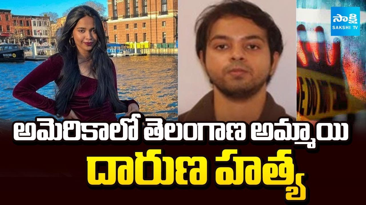 పోలీసుల గాలింపు..! | Telangana Girl Nikita Killed in America by Lover Arjun Sharma | Sakshi TV