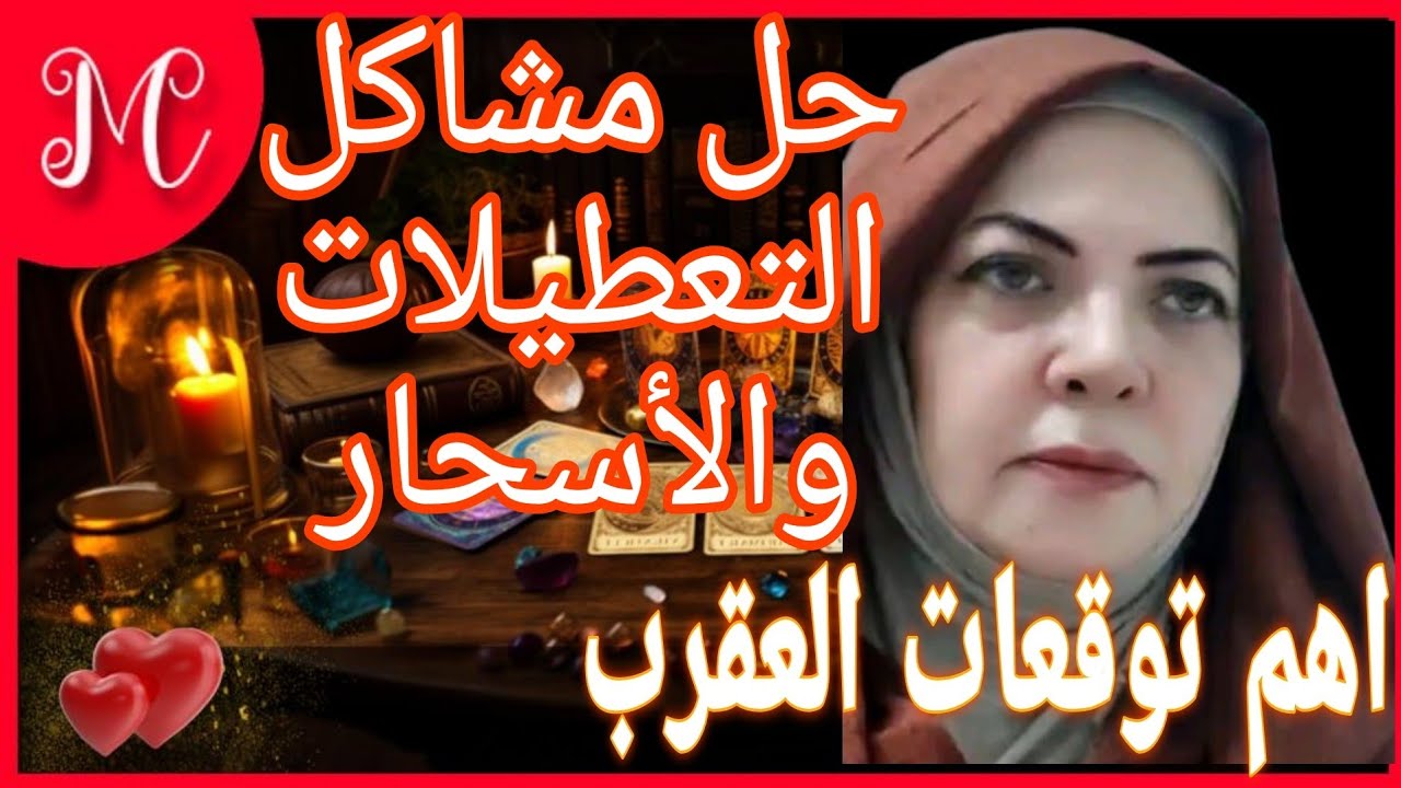 اهم توقعات برج العقرب💞💞💞