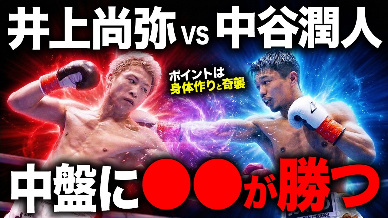 井上尚弥vs中谷潤人の勝敗予想！両者の強さ、この試合は「身体作り」と「ある作戦」がポイントです【徹底分析】