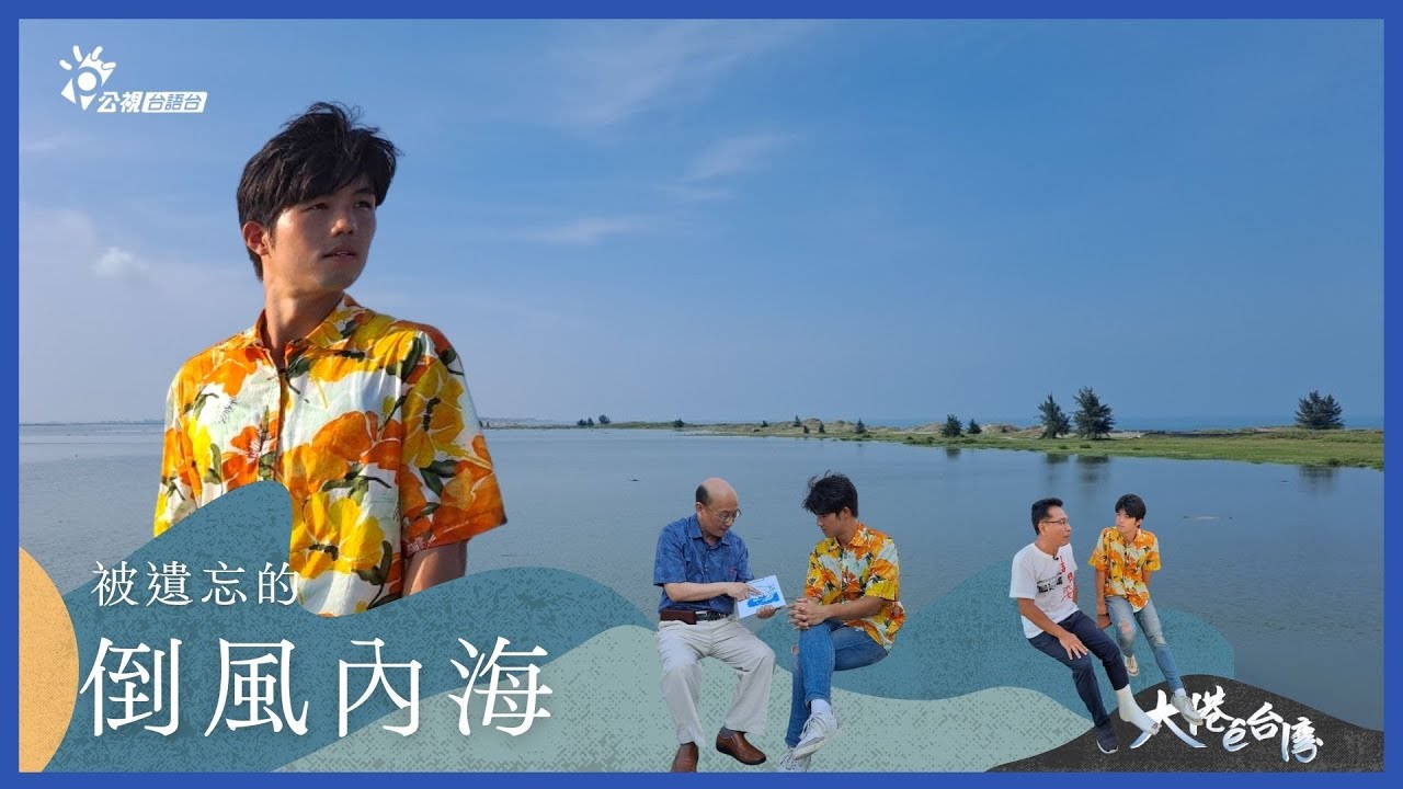 《大港ê台灣》｜被遺忘的倒風內海