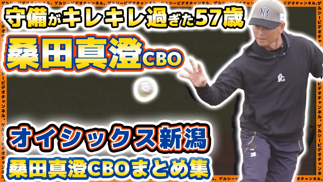 57歳の桑田真澄CBOの守備がキレキレ過ぎる！オイシックス新潟春季キャンプまとめ動画【プロ野球ニュース】