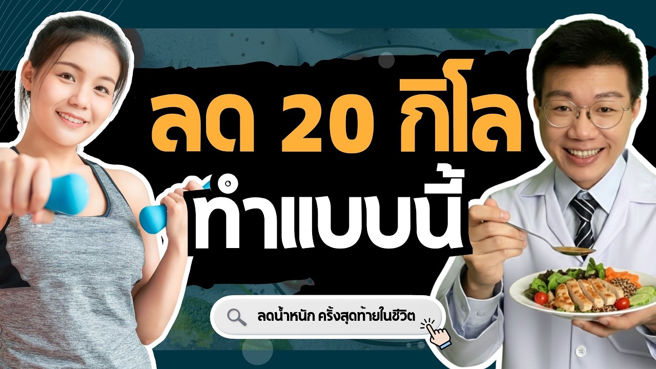 ลดน้ำหนัก 20 กิโล สูตรลดน้ำหนักครั้งสุดท้ายในชีวิต I หมอหนึ่ง Healthy Hero