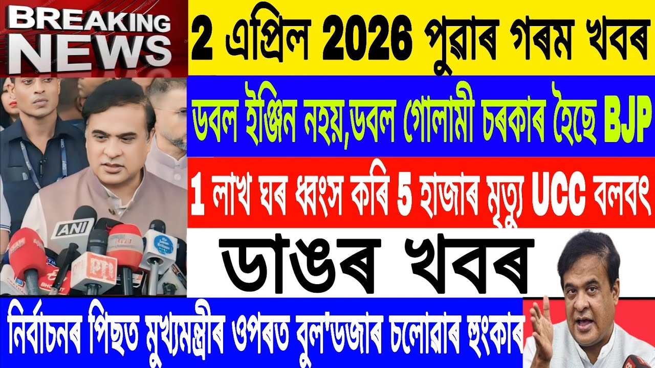 Assamese News Today|| 2 April /UCC Will Grant In Assam/Priyanka Gandhi vs Bjp/Breaking News/MH Live