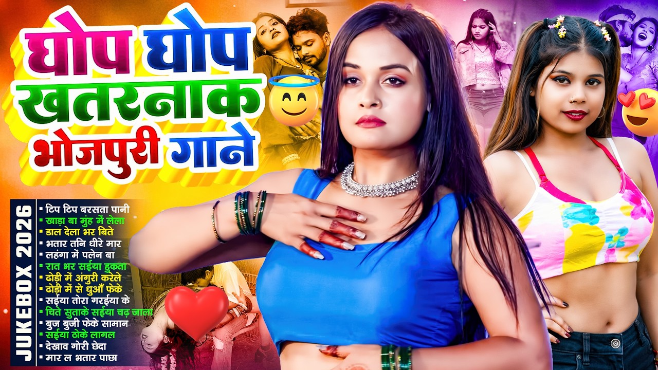 #Bhojpuri_Jukebox घोप घोप वाला भोजपुरी गाना | New Bhojpuri Nonstop #jukebox | Bhojpuri Dj Gana 2026