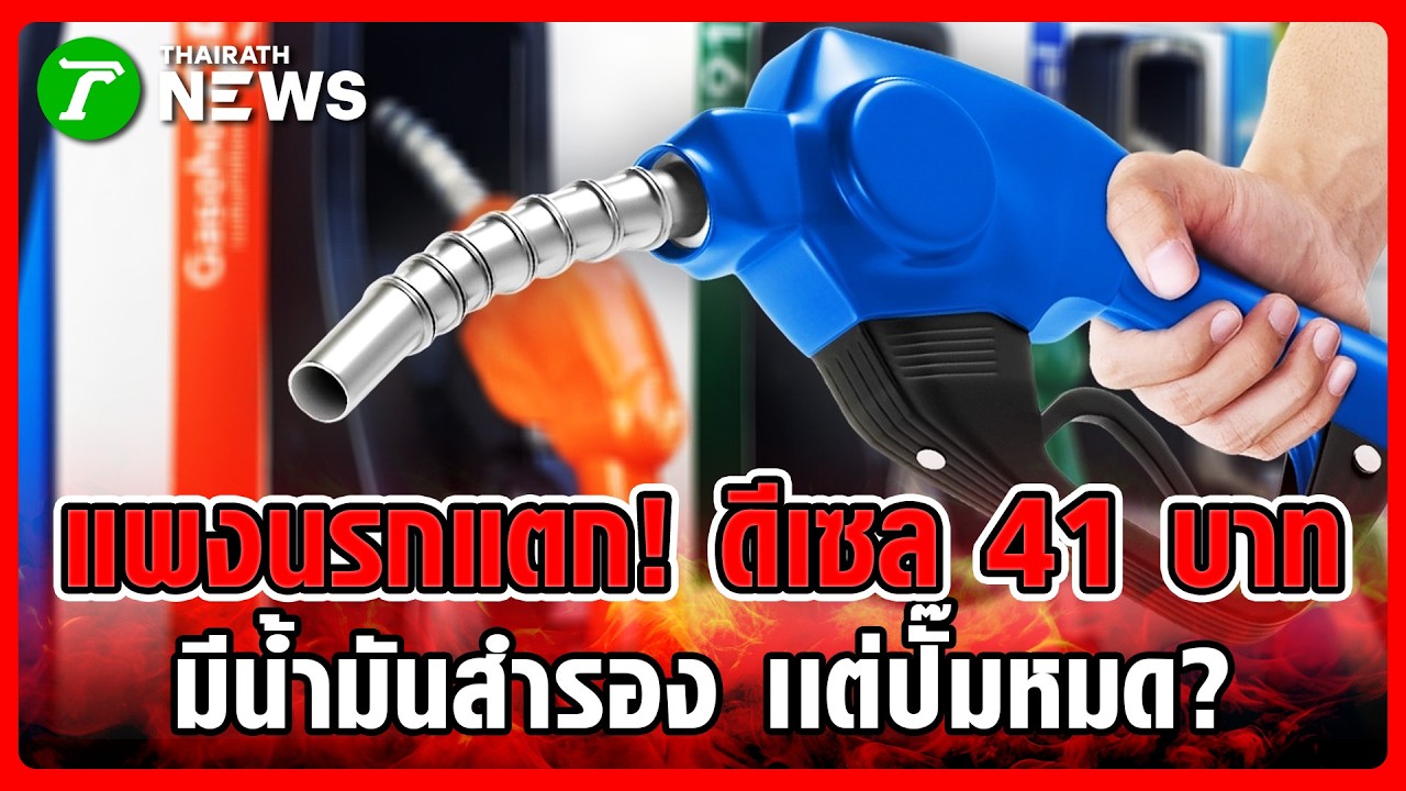 บุกตรวจปั๊ม! ขายดีเซลพุ่ง 41 บาท เจอสต็อก 3 แสนลิตร เอกสารหาย | 20 มี.ค. 69 | ห้องข่าวหัวเขียว