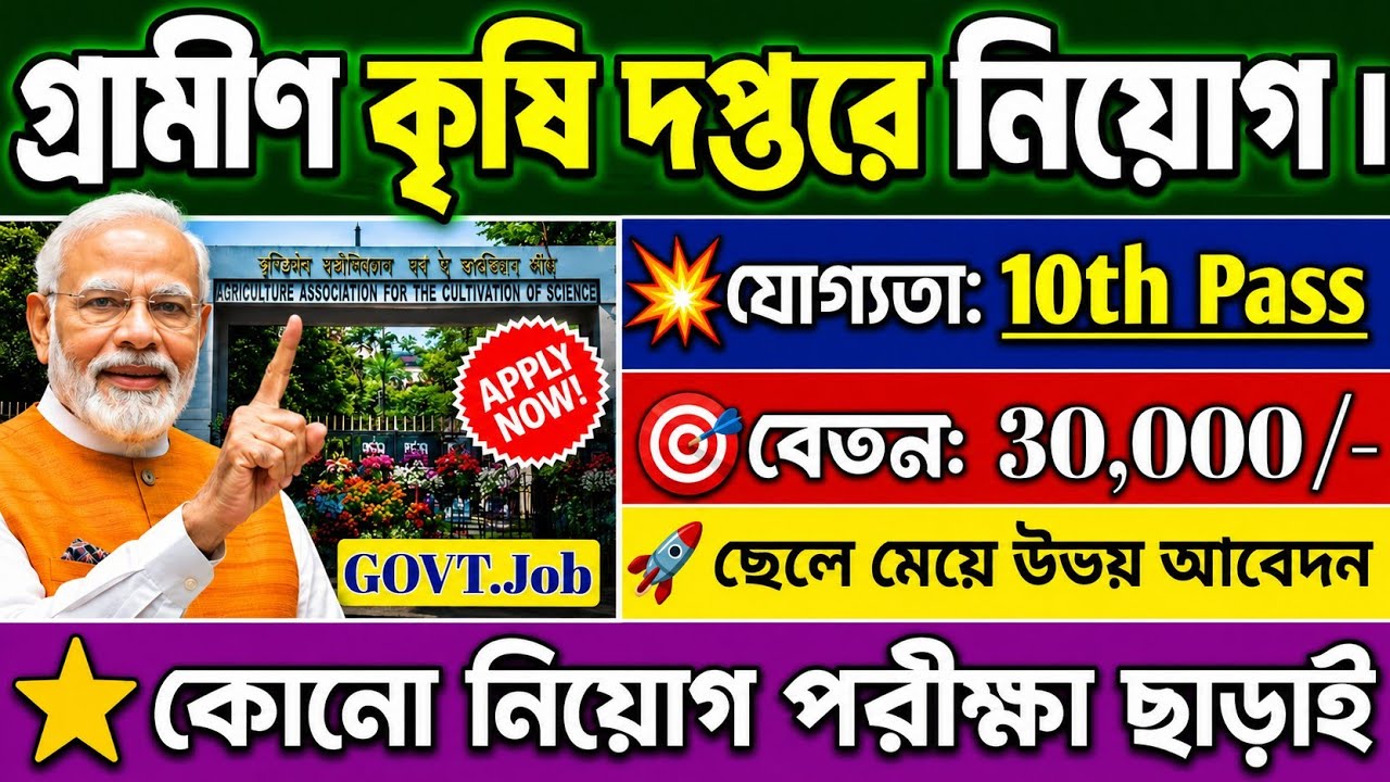 📢কৃষি দপ্তরে 10000 শূন্যপদে ডাইরেক্ট চাকরি🎯উ:মাধ্যমিক পাশে📌 Agriculture Dept. Recruitment 2026 #job