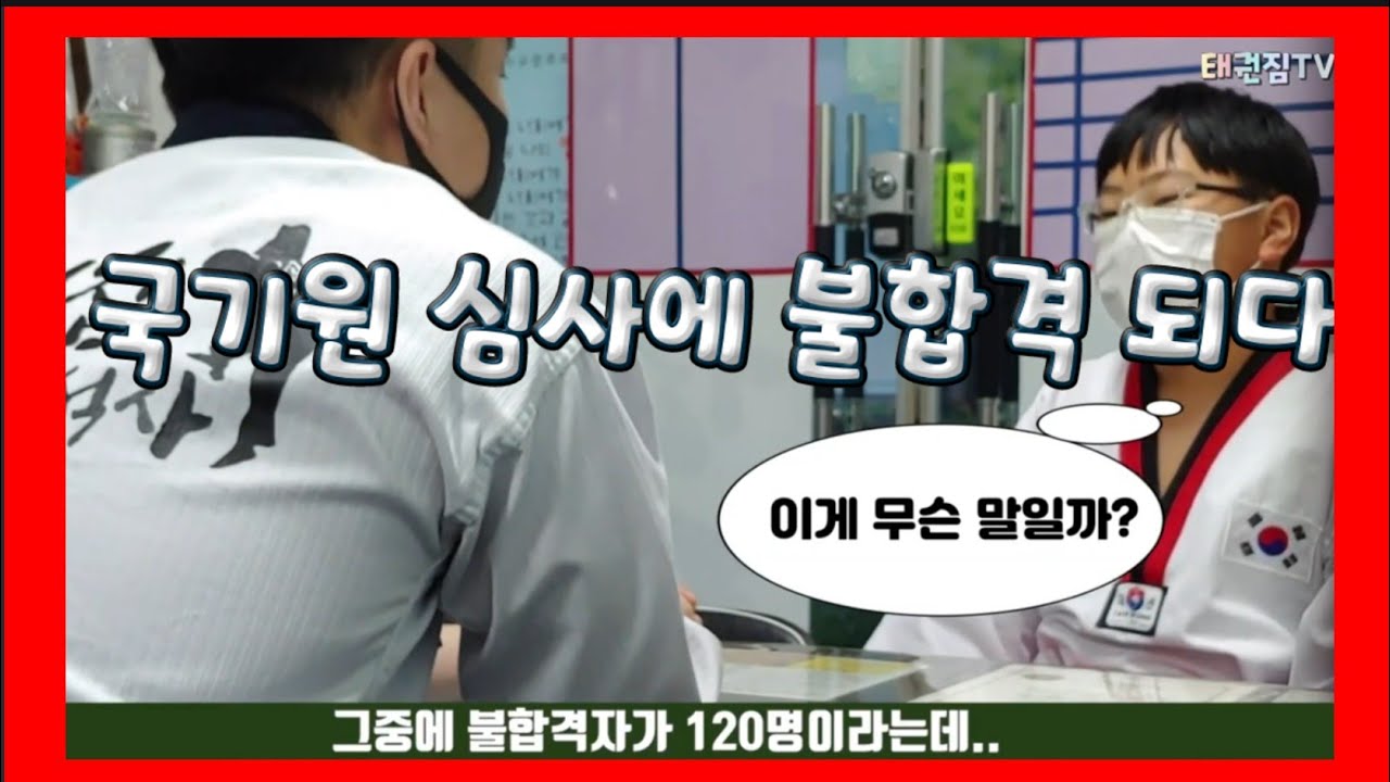 태권짐TV#122#국기원 심사에 불합격 되다 (몰래카메라)