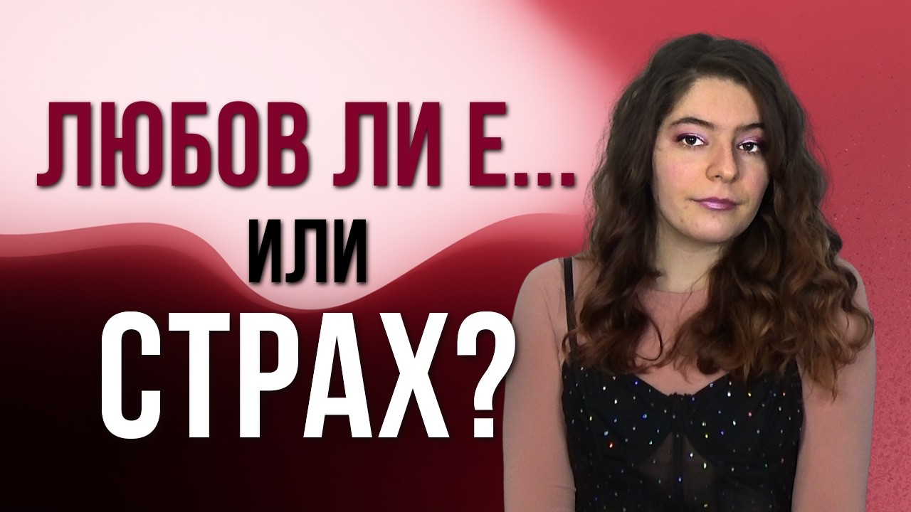 Когато наричаме страха от изоставяне „любов“