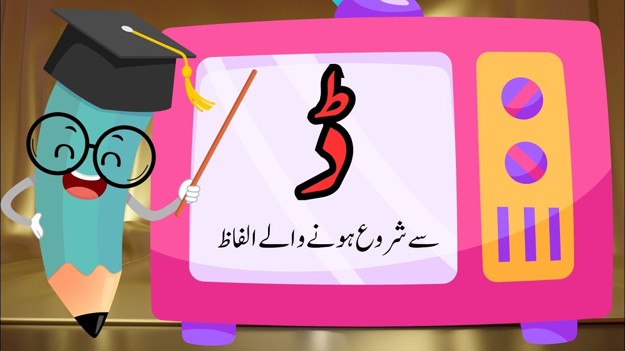 Daal se shuru hone wale alfaaz|Daal se Alfaaz | ڈ سے  شروع ہونے والےالفاظ