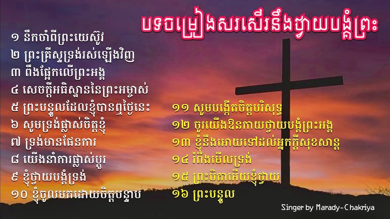 បទចម្រៀងសរសើរនឹងថ្វាយបង្គំព្រះ ( ១៦ បទ )