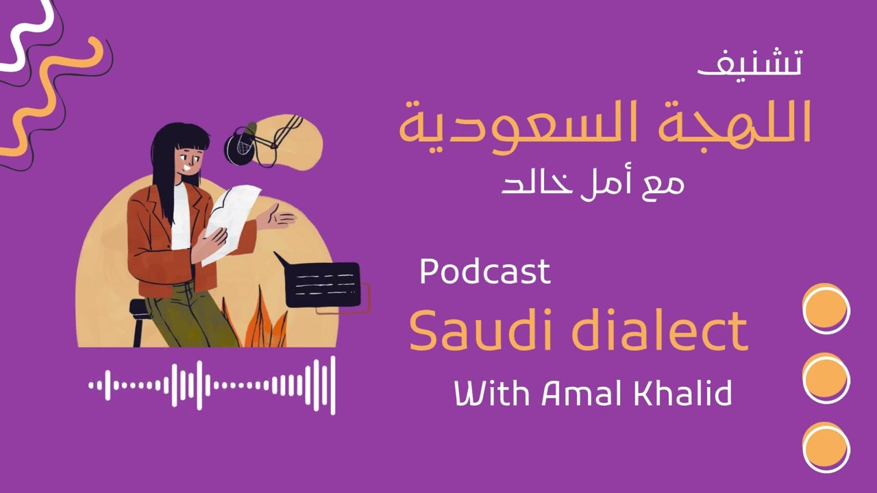 تشنيف: باللهجة السعودية مع أمل - الإشنافة الأولى Podcast: Saudi Dialect - E1