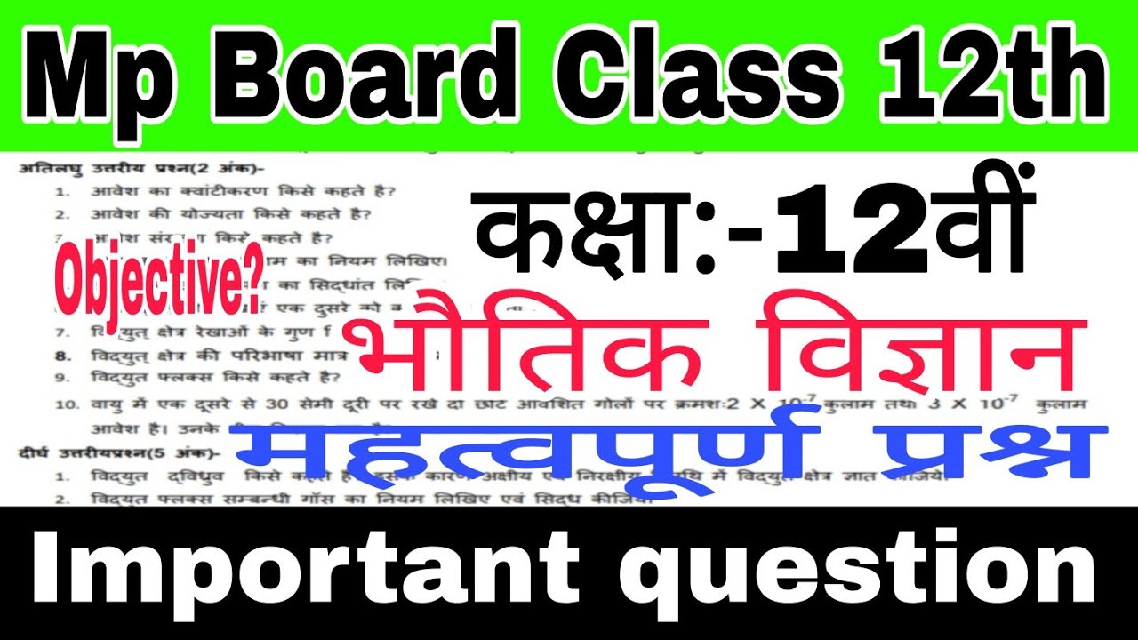 Mp Board class 12th physics important question 2022 | Class 12th Physics most important question