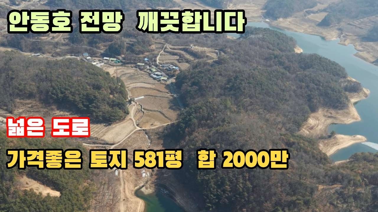 537번)  누구나 매입가능..안동호 전망 !! 깨끗하고  조용한곳 . 농막.쉼터 전원생활 하실분..안동호100미터거리.면적좋고 금액 좋은 곳#안동땅#경북땅#시골땅