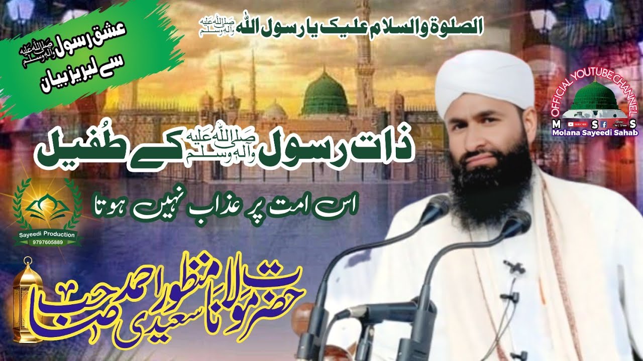 ذات رسول ﷺکے طفُیل اس امت پر عزاب نہیں ہو تا  💚Moulana Manzoor Ahmad Sayeedi Sahab