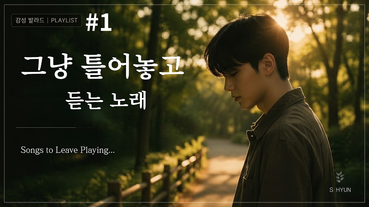 그냥 틀어놓고 듣는 노래 | Songs to Leave Playing#감성발라드 #밤감성 #잔잔한음악 #카페