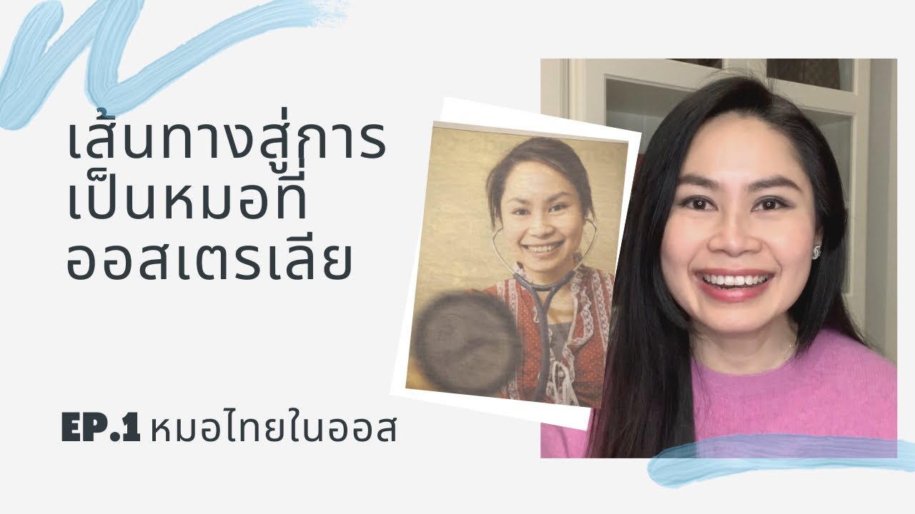 ทำไมเรียนหมอ มาอยู่และเป็นหมอในออสเตรเลียได้อย่างไร ภาษาและการสอบเข้าระบบ อุปสรรค | EP.1 หมอไทยในออส