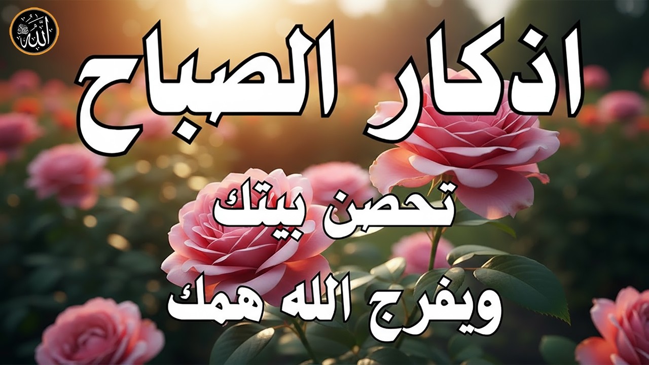 اذكار الصباح بصوت جميل هادئ مريح للقلب 💚 إذا قلته كفاك الله ورزقك من حيث لا تحتسب !!