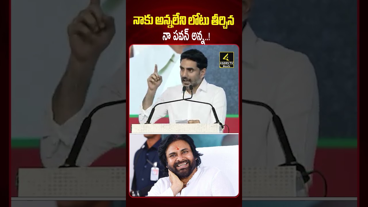 నాకు అన్నలేని లోటు తీర్చిన నా పవన్ అన్న..! 🤗🤗Lokesh Emotional Speech about Pawan Kalyan |4sidestv