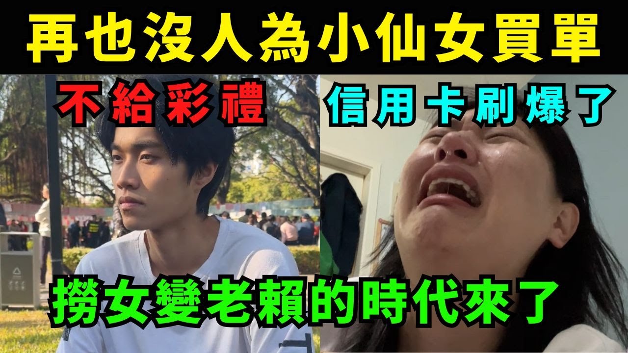 中國男生已經清醒，沒人再給小仙女花錢，撈女變老賴的時代來了，信用卡全部刷爆
