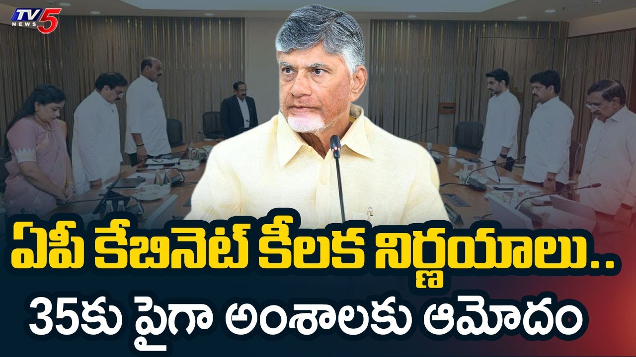 ఏపీ కేబినెట్ కీలక నిర్ణయాలు.. AP Cabinet Approves 35 Key Proposals | TV5 NEWS