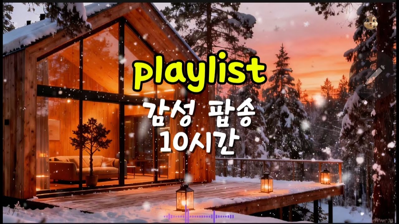 (playlist) 팁독햄찌의 감성팝송 10시간 [2회]