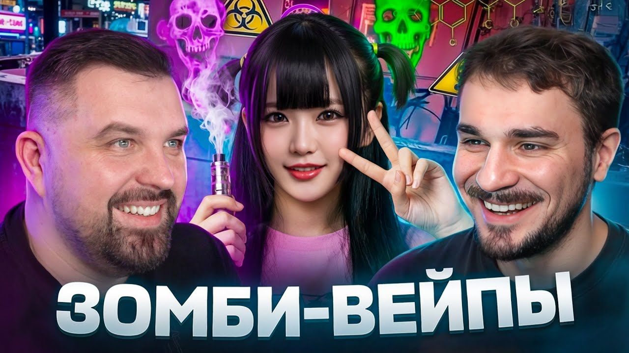 СМЕРТЕЛЬНЫЙ ЗОМБИ-ВЕЙП ИЗ ЯПОНИИ!