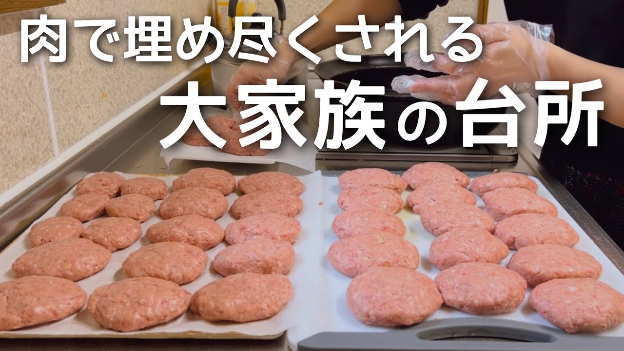 【大家族の献立】ハンバーグ38個！肉2kgで夜ごはん作り