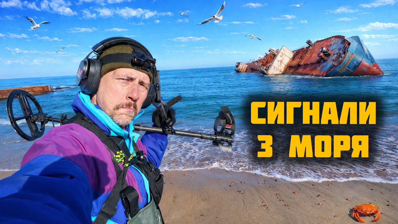 Що приховує берег Чорного моря? Пошук з металошукачем Minelab Manticore