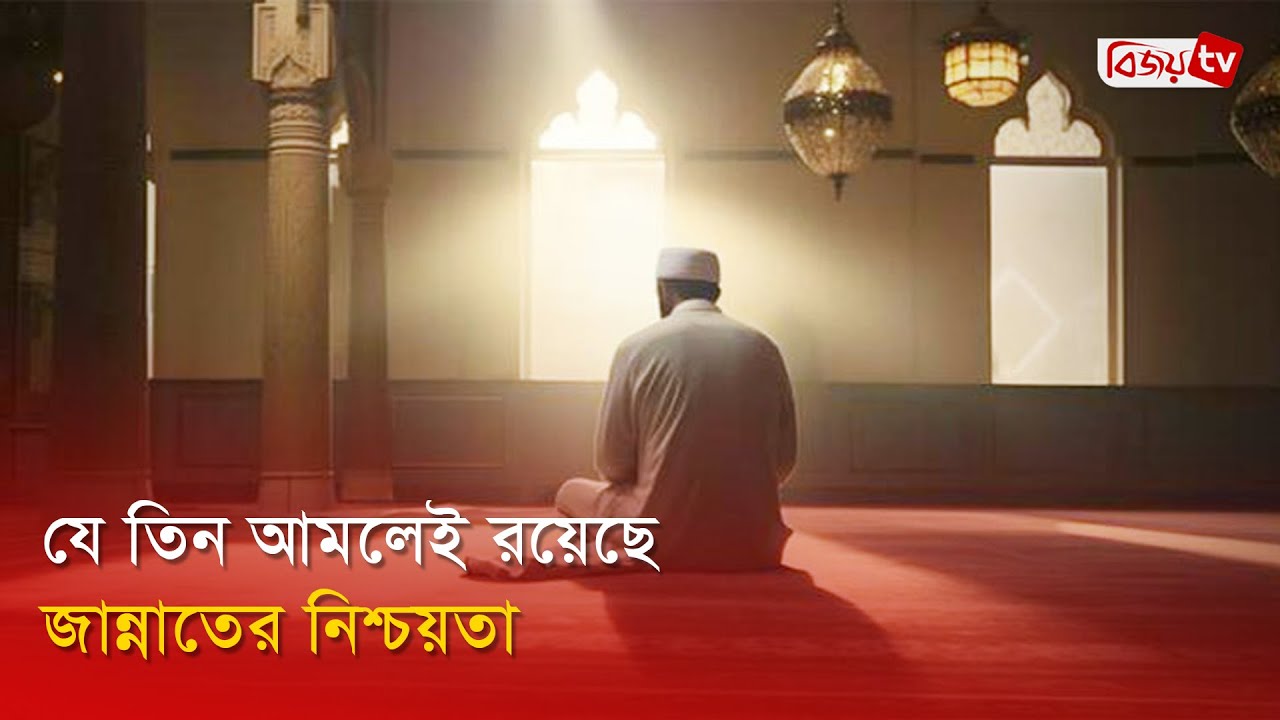 যে তিন আমলেই রয়েছে জান্নাতের নিশ্চয়তা । Bijoy TV