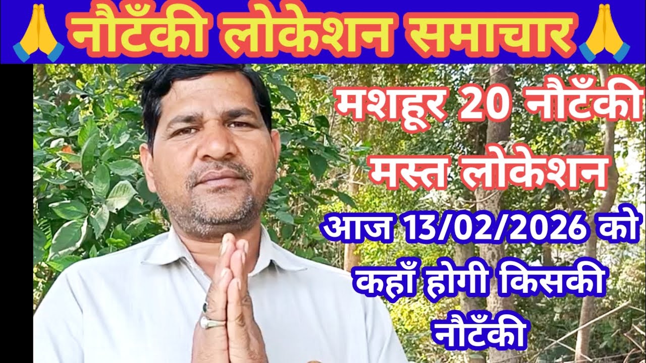 यूपी टॉप 20 नौटंकी का लोकेसन 13/02/2026 को कहाँ होगी किसकी नौटंकी,नौटंकी लोकेशन वीडियो जरूर देखें।