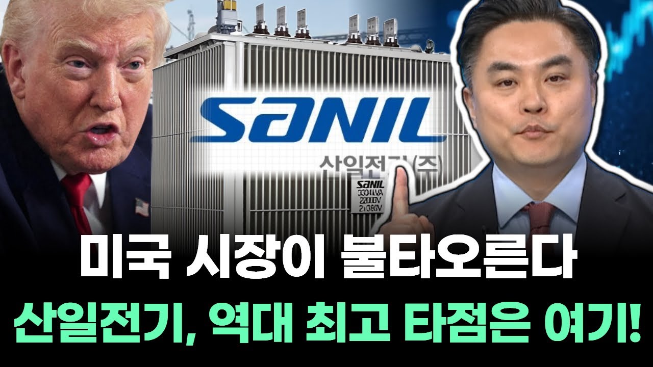 미국 시장이 불타오른다 산일전기, 역대 최고 타점은 여기!