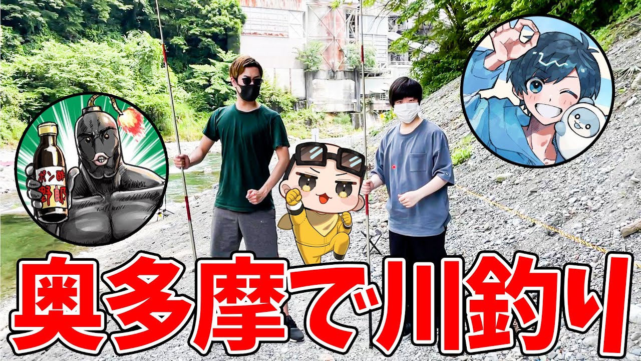 【実写動画】奥多摩で川釣りをするアモアス勢達【Is＆ポン酢野郎＆影。】